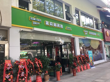 重慶芝麻街英語培訓