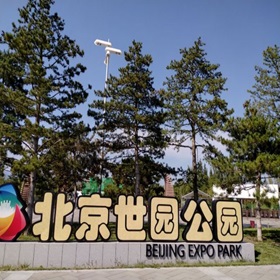 上海世園國際度假區(qū)通道票務系統(tǒng)及弱電安防一體化建設項目